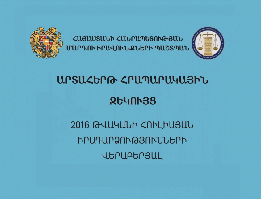 Մարդու իրավունքների պաշտպանի` 2016թ. հուլիսյան իրադարձությունների վերաբերյալ արտահերթ հրապարակային զեկույցը