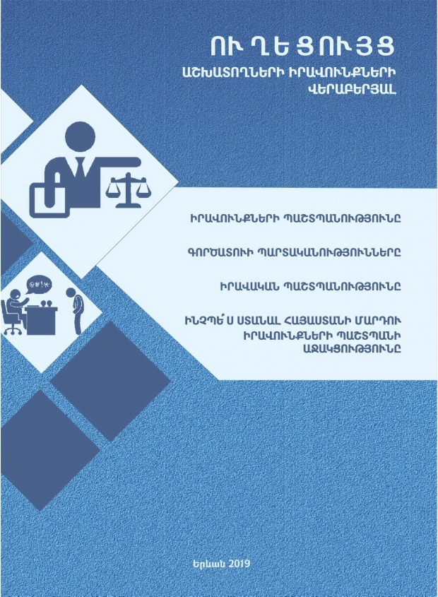 What rights do the employees have? The Human Rights Defender has published a guide