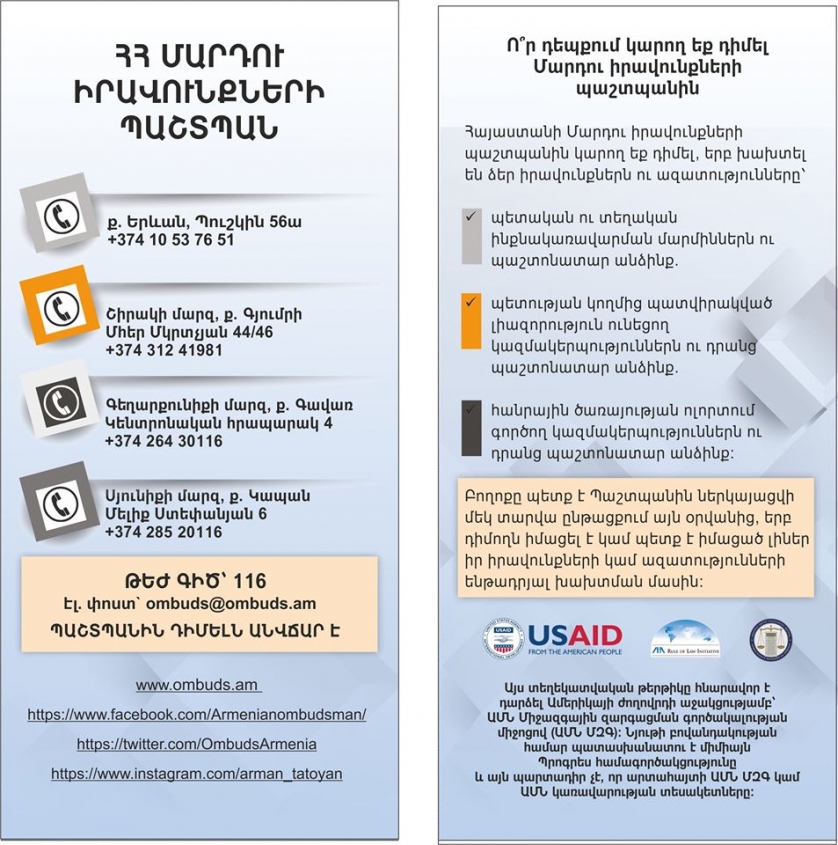 Ո՞ր դեպքերում կարող եք դիմել Մարդու իրավունքների պաշտպանին. տեղեկատվական թերթիկ